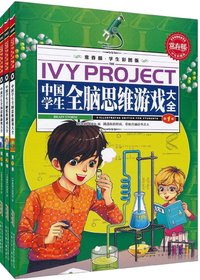 中国学生全脑思维游戏