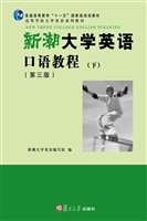 新潮大学英语口语教程