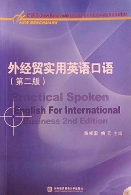 外经贸实用英语口语