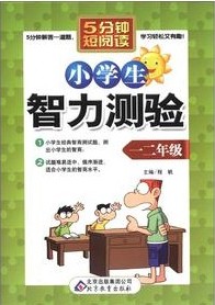 小学生智力测验．一二年