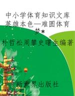 中小学体育知识文库英