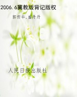 2006.6冀教版背记版权