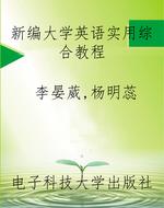 新编大学英语实用综合
