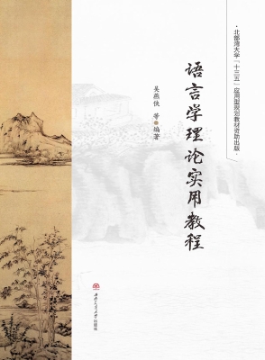 语言学理论实用教程