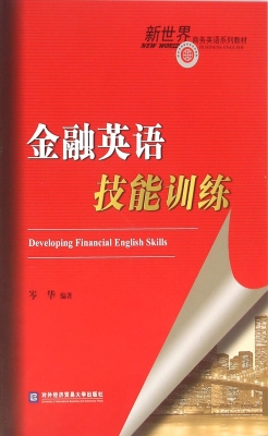 金融英语技能训练