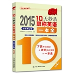 2015年10天秒杀职称英