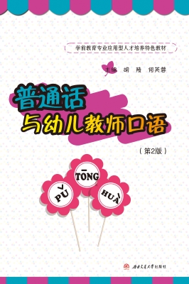 普通话与幼儿教师口语