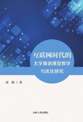 互联网时代的大学英语