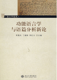 功能语言学与语篇分析