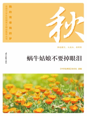 蜗牛姑娘不要掉眼泪