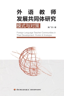 外语教师发展共同体研