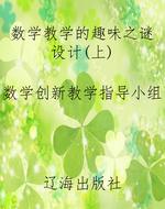数学教学的趣味之谜设