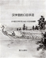 汉字里的口目手足