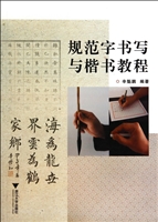 规范字书写与楷书教程
