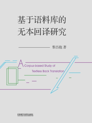 基于语料库的无本回译