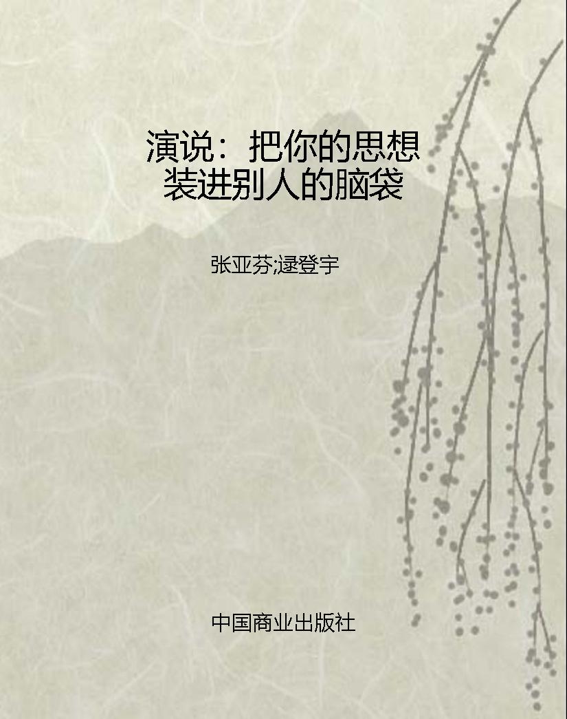演说：把你的思想装进别