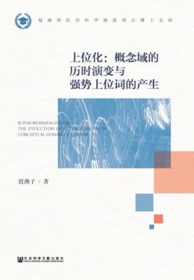 上位化：概念域的历时演