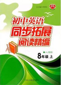 初中英语同步拓展阅读
