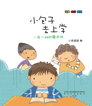小包子去上学：一年一班