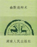 幽默诡辩术