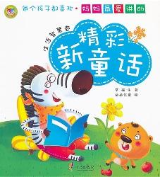 妈妈最爱讲的精彩新童