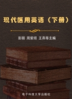 现代医用英语（下册）