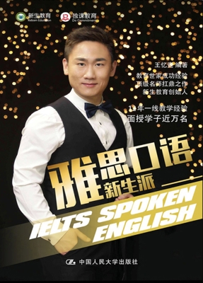 雅思口语新生派