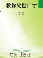教你处世口才
