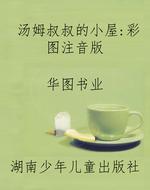 汤姆叔叔的小屋