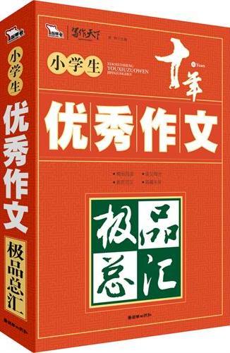 小学生优秀作文极品总