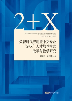 数智时代应用型中文专