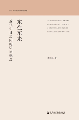 东往东来：近代中日之间