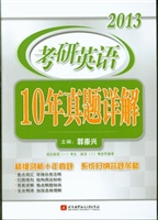 2013考研英语10年真题