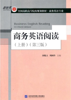 商务英语阅读（上册）