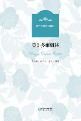 英语多维概述
