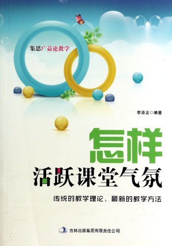怎样活跃课堂气氛