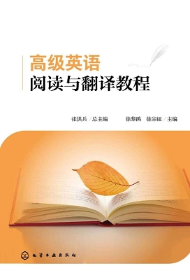 高级英语阅读与翻译教