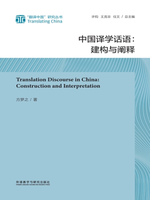 中国译学话语：建构与阐
