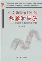 中文访谈节目中的礼貌