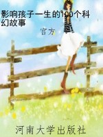 影响孩子一生的100个