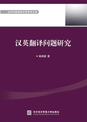 汉英翻译问题研究