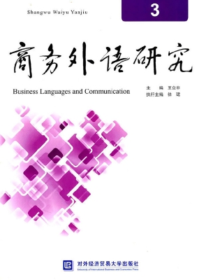 商务外语研究 3