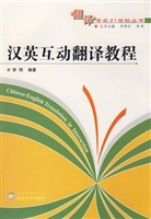 汉英互动翻译教程