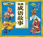 经典成语故事