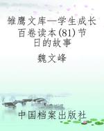 雏鹰文库—学生成长百