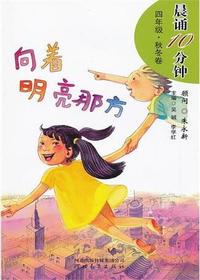 晨诵10分钟·四年级（秋