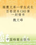 雏鹰文库—学生成长百
