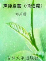 声律启蒙（诵读篇）