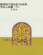 影响孩子成长的160位