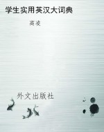 学生实用英汉大词典